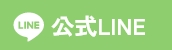 公式LINE