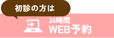 WEB予約