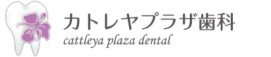 カトレヤプラザ歯科